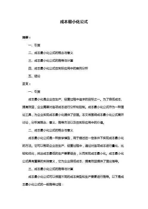 成本最小化公式