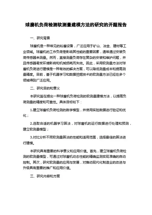 球磨机负荷检测软测量建模方法的研究的开题报告