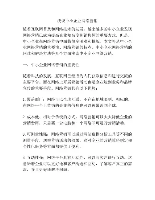 浅谈中小企业网络营销