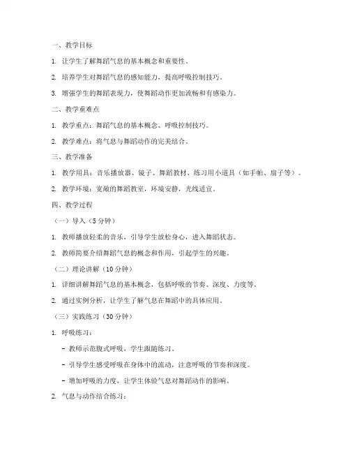 舞蹈气息教学教案模板范文
