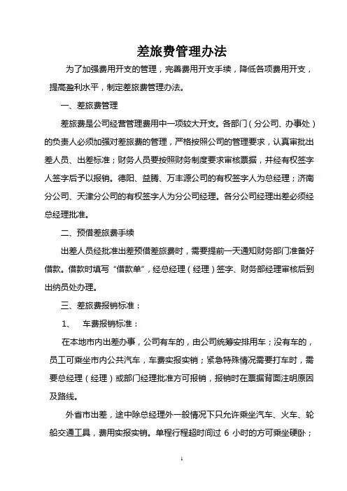 【出差制度】化工有限公司差旅费管理办法(WORD3页)