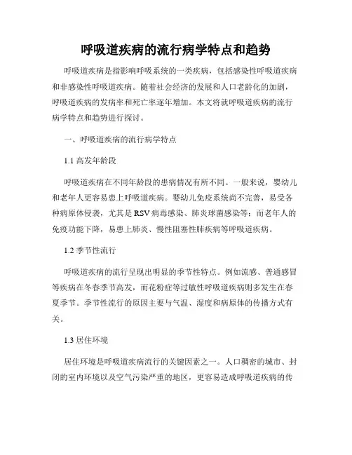 呼吸道疾病的流行病学特点和趋势