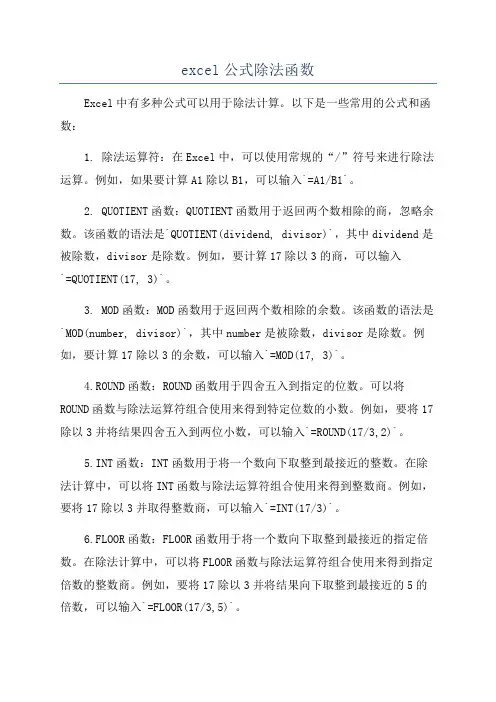 excel公式除法函数