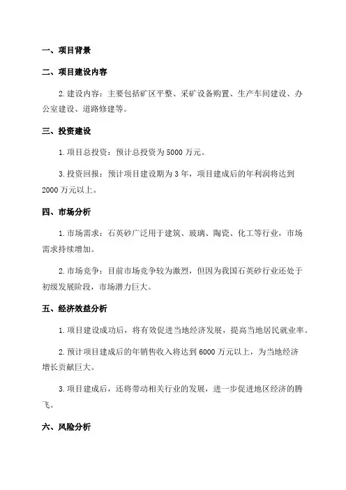 XX地区年产30000吨石英砂项目建设基地可行性研究报告