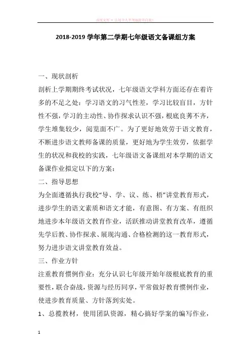 20182019学年第二学期七年级语文备课组方案