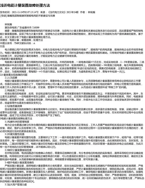 浅谈电能计量装置故障处理方法_1