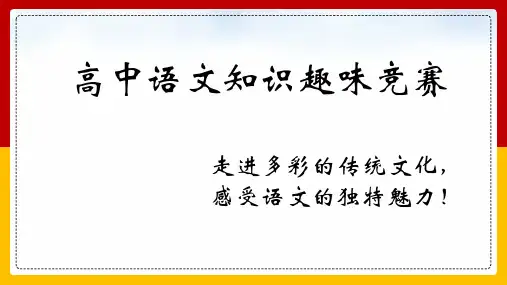 高中语文趣味知识竞赛  2022-2023学年统编版高中语文必修下册