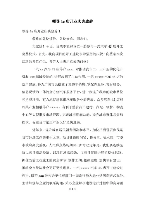 领导4s店开业庆典致辞
