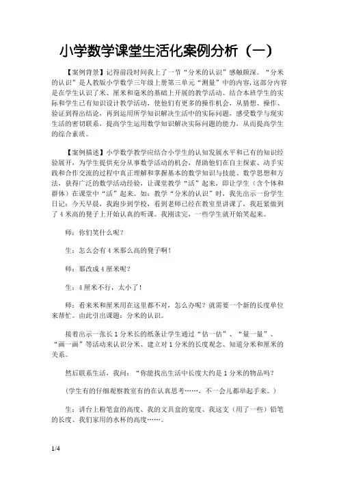 小学数学课堂生活化案例分析