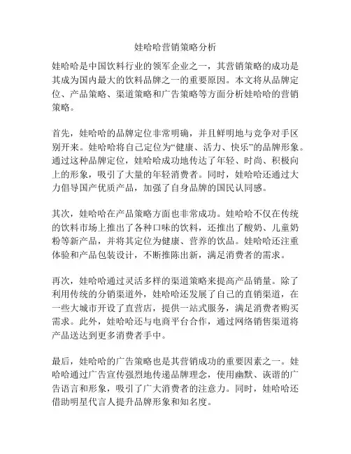 娃哈哈营销策略分析