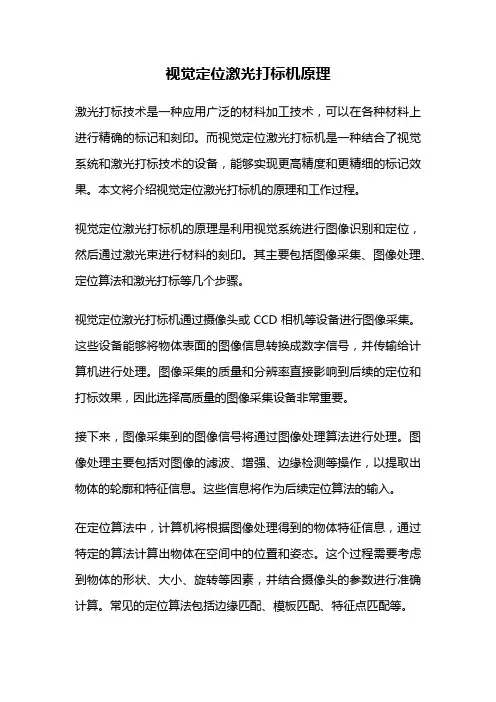视觉定位激光打标机原理