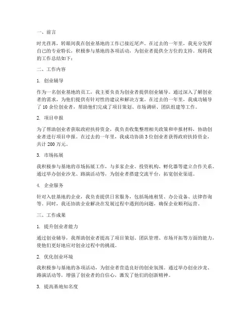 创业基地个人工作总结