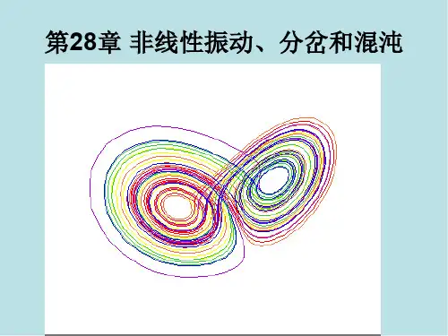 理论力学第28章非线性振动分岔混沌