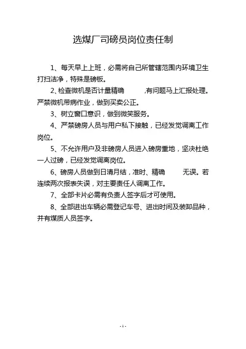 选煤厂司磅员岗位责任制