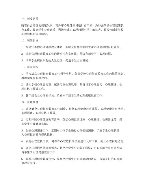 学校心理网格化管理制度