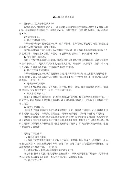 2024闯红灯怎么处罚