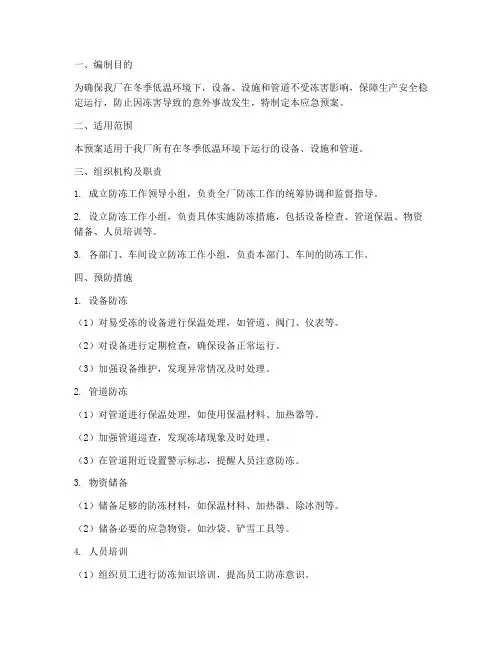 化工厂防冻应急预案