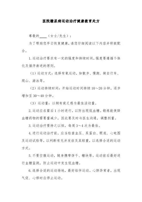 医院糖尿病运动治疗健康教育处方