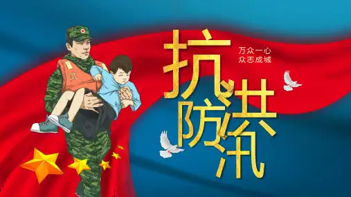 防洪防汛安全教育主题班会PPT课件