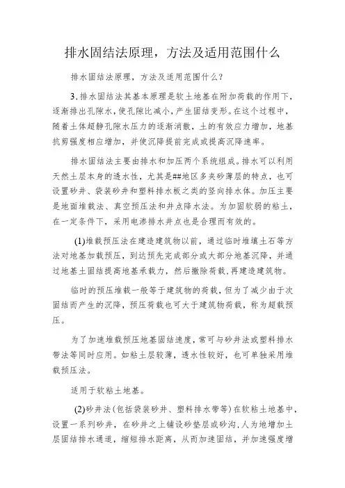 排水固结法原理,方法及适用范围什么