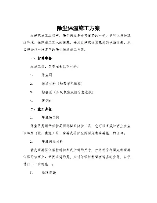 除尘保温施工方案