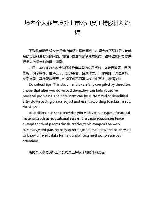 境内个人参与境外上市公司员工持股计划流程