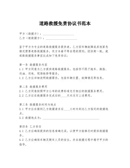 道路救援免责协议书范本