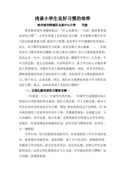 浅谈小学生良好习惯培养