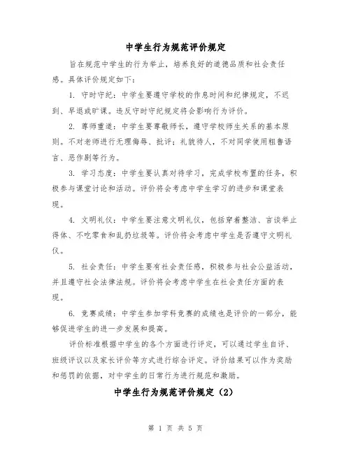 中学生行为规范评价规定(3篇)