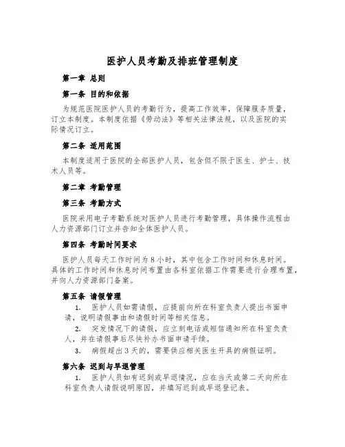 医护人员考勤及排班管理制度