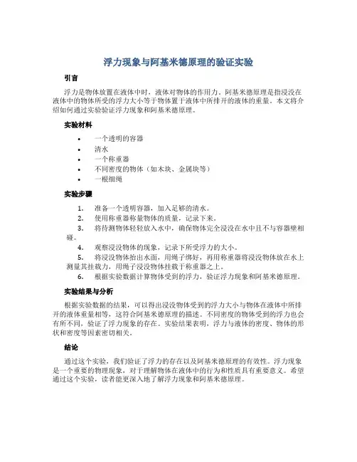 浮力现象与阿基米德原理的验证实验