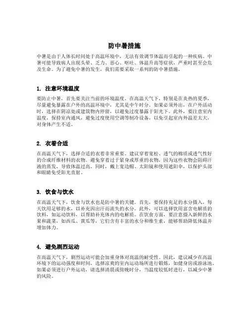 防中暑措施