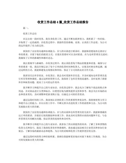 收货工作总结4篇_收货工作总结报告