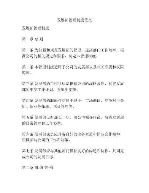发展部管理制度范文