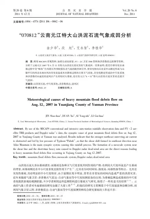 070812云南元江特大山洪泥石流气象成因