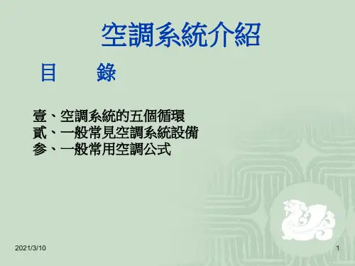空调系统介绍PPT演示文稿
