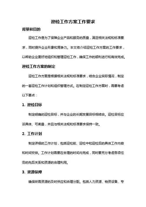 迎检工作方案工作要求