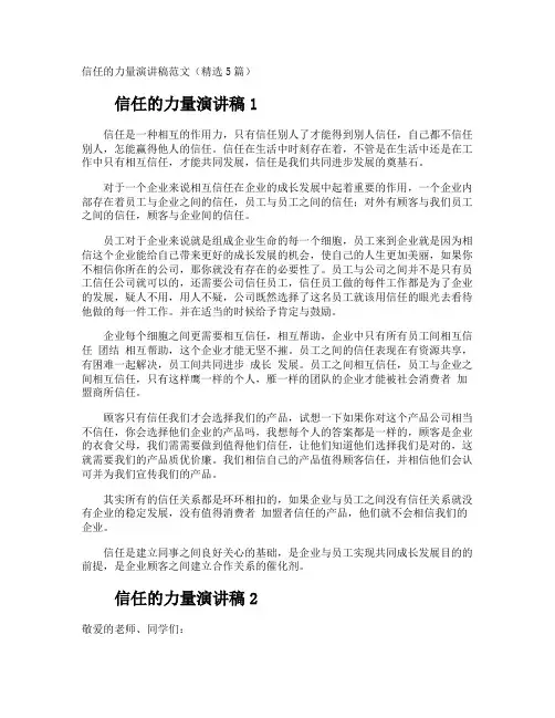 信任的力量演讲稿