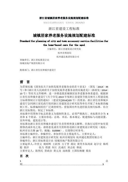 浙江省城镇居家养老服务设施规划配建标准