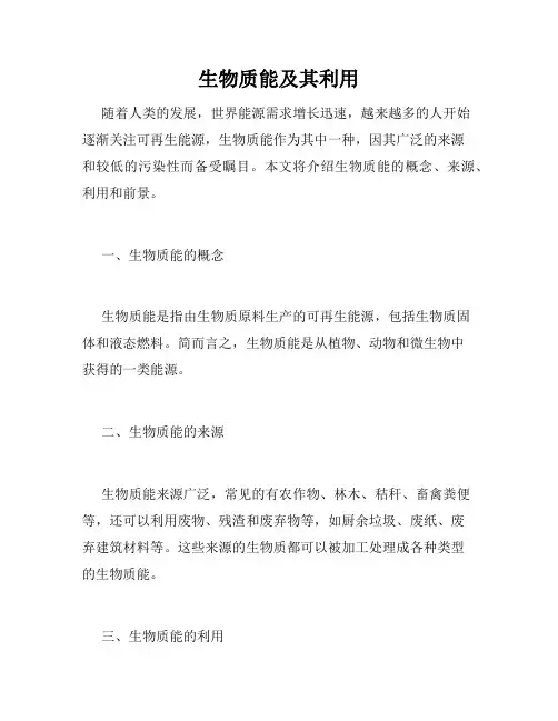 生物质能及其利用