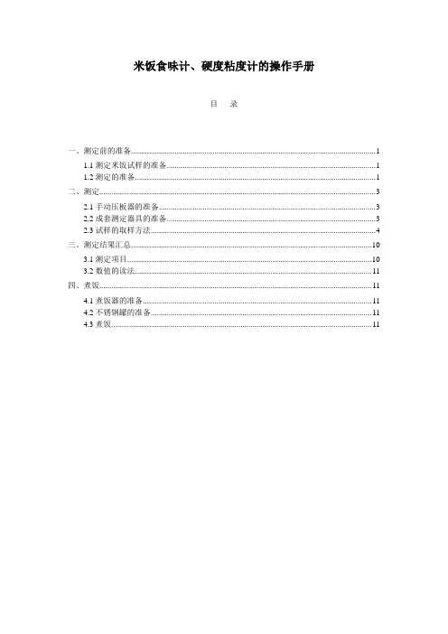 米饭食味计、硬度粘度计