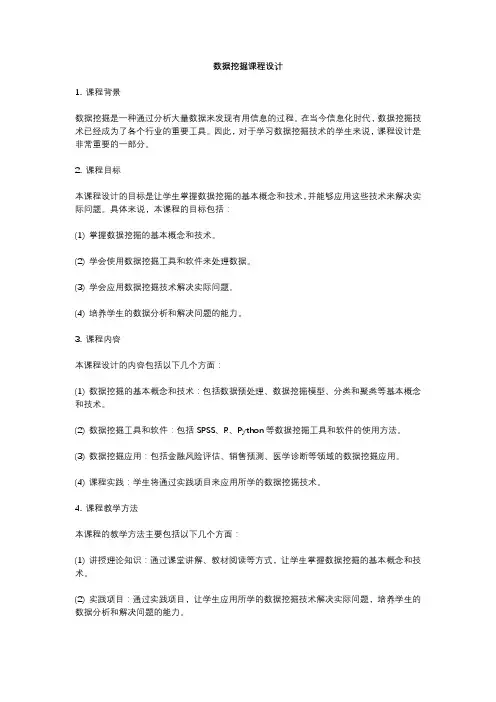 数据挖掘课程设计