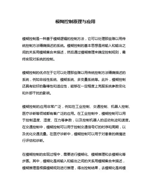 模糊控制原理与应用