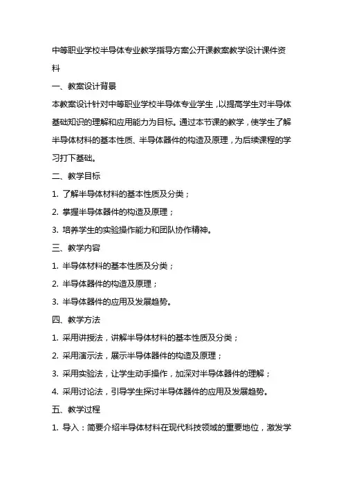 中等职业学校半导体专业教学指导方案公开课教案教学设计课件资料