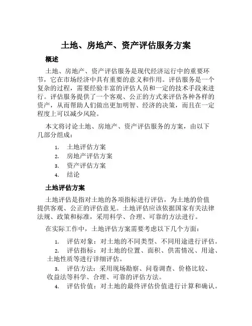 土地、房地产、资产评估服务方案范文