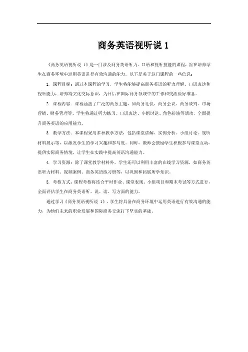 商务英语视听说1