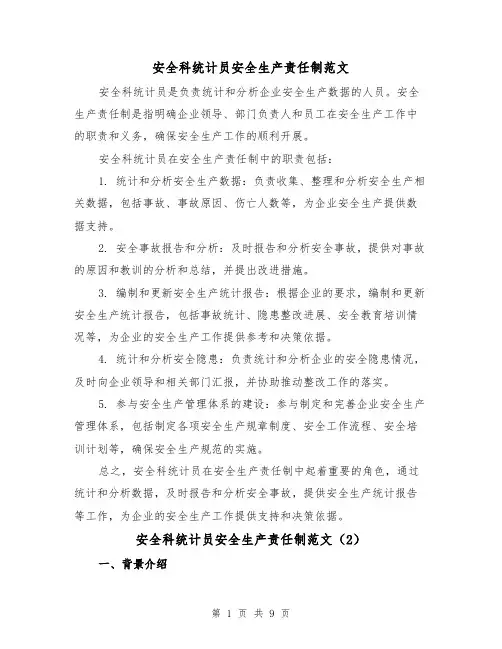 安全科统计员安全生产责任制范文（5篇）