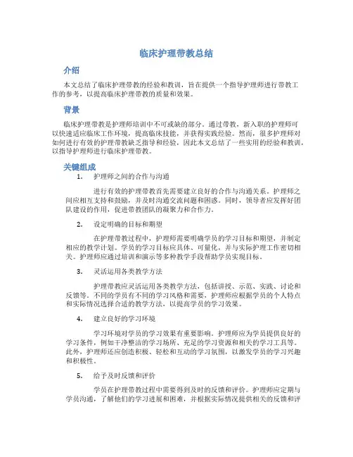临床护理带教总结
