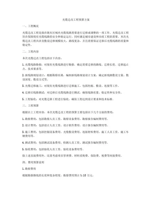 光缆迁改工程预算方案