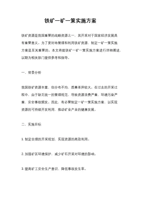 铁矿一矿一策实施方案